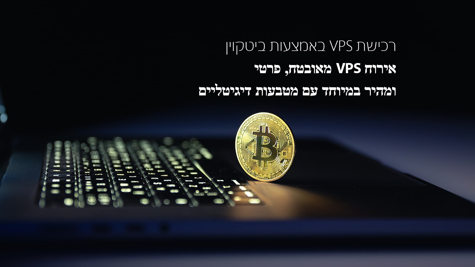 רכישת VPS באמצעות ביטקוין