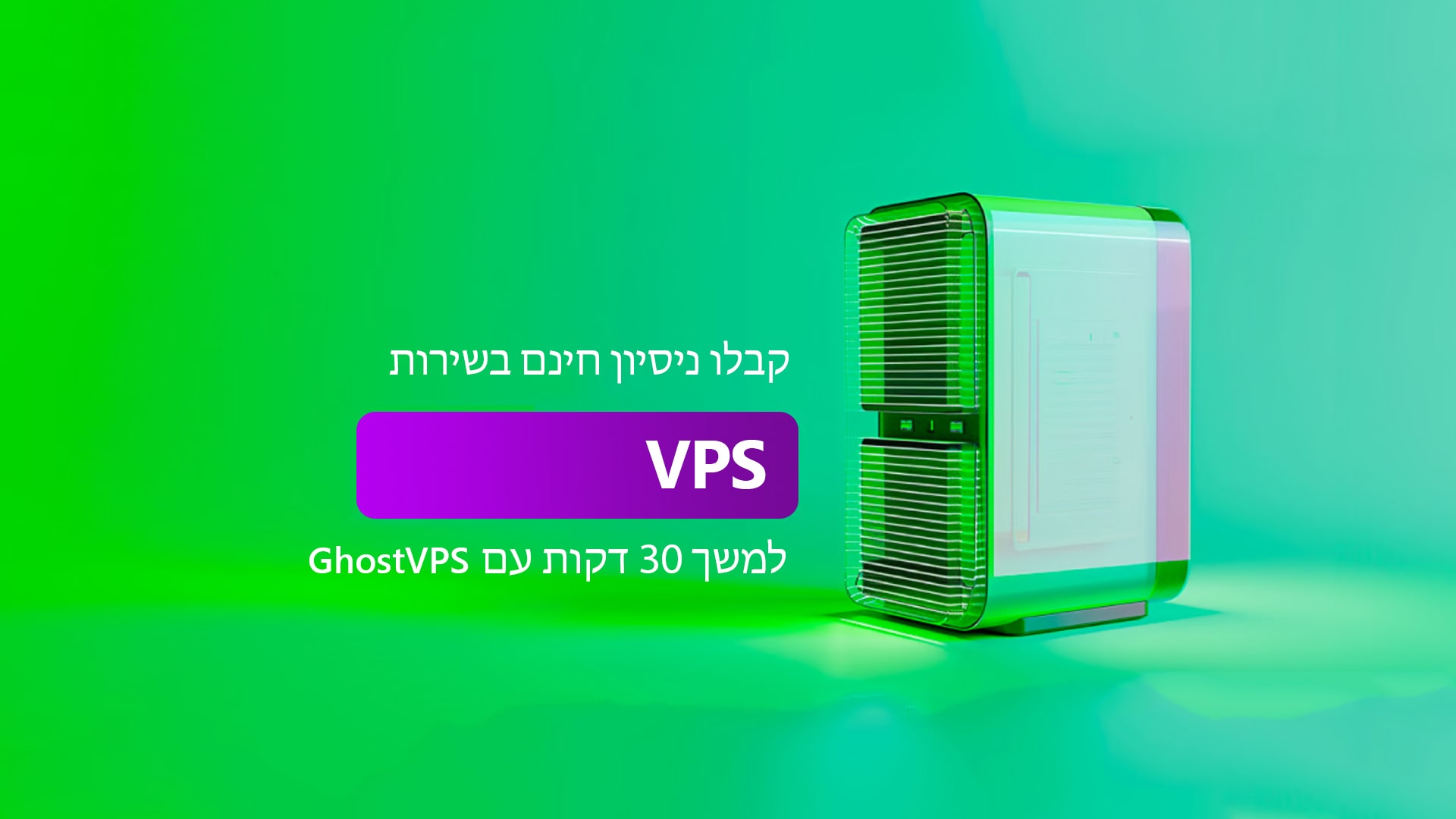 קבלו ניסיון חינם של 30 דקות ב‑VPS עם GhostVPS — הפעלה מיידית דרך מערכת כרטיסים חכמה