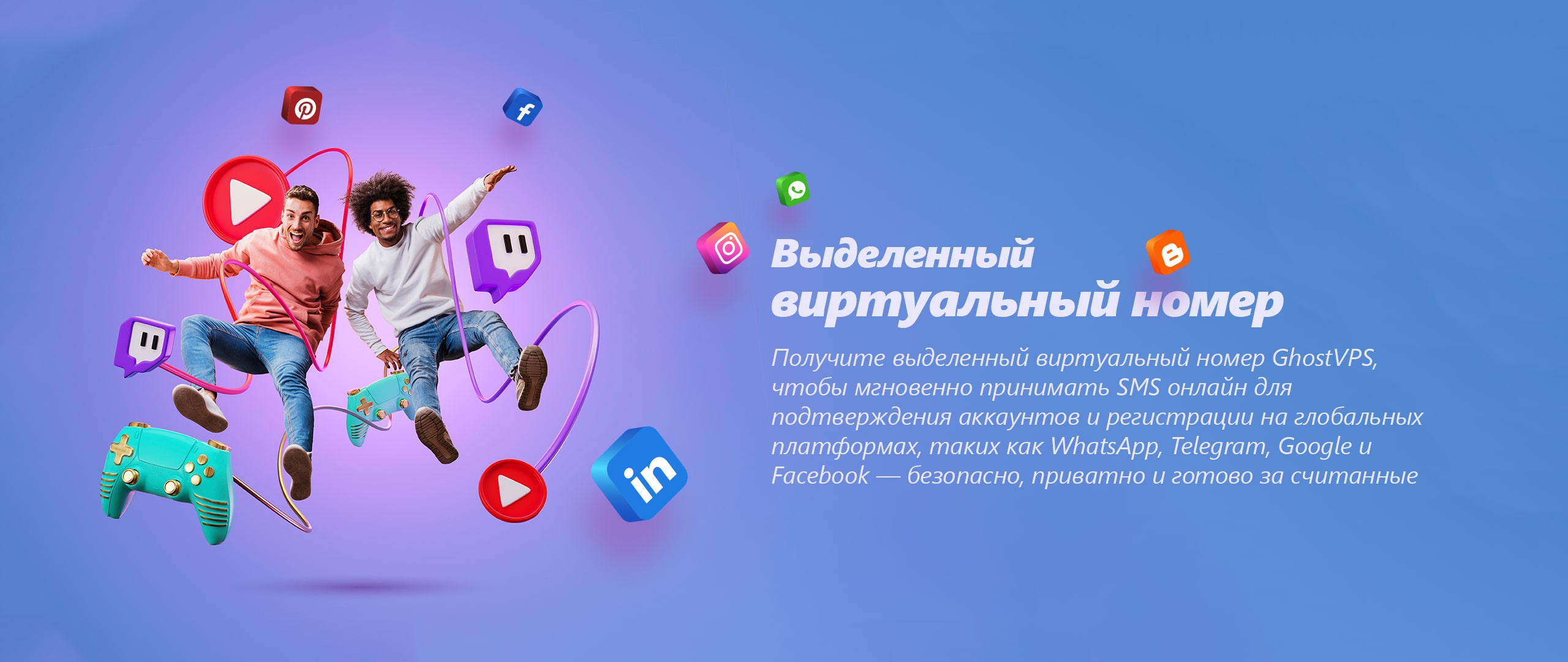 Выделенный виртуальный номер от GhostVPS