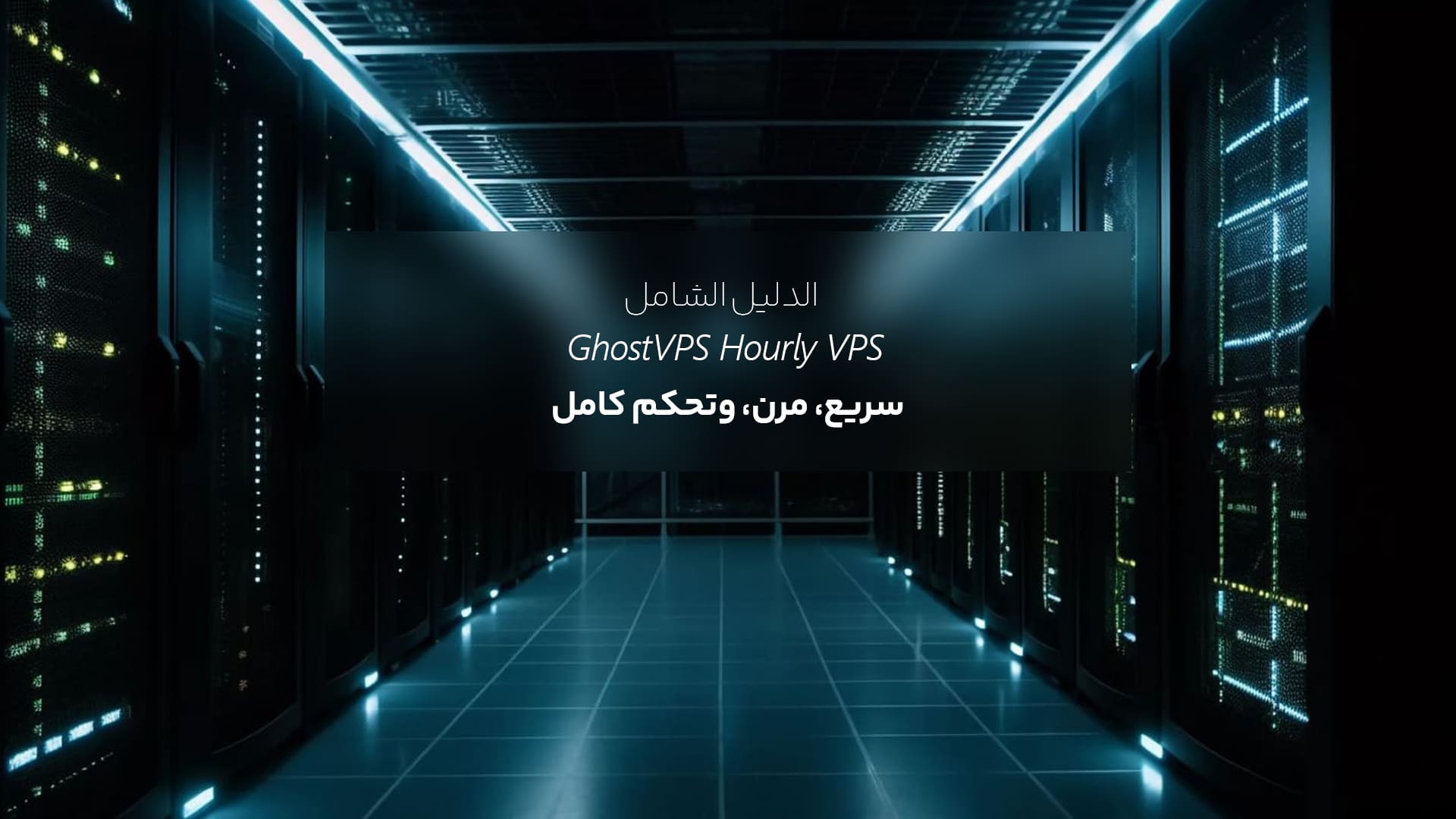الدليل الشامل لخدمة GhostVPS VPS بالساعة
