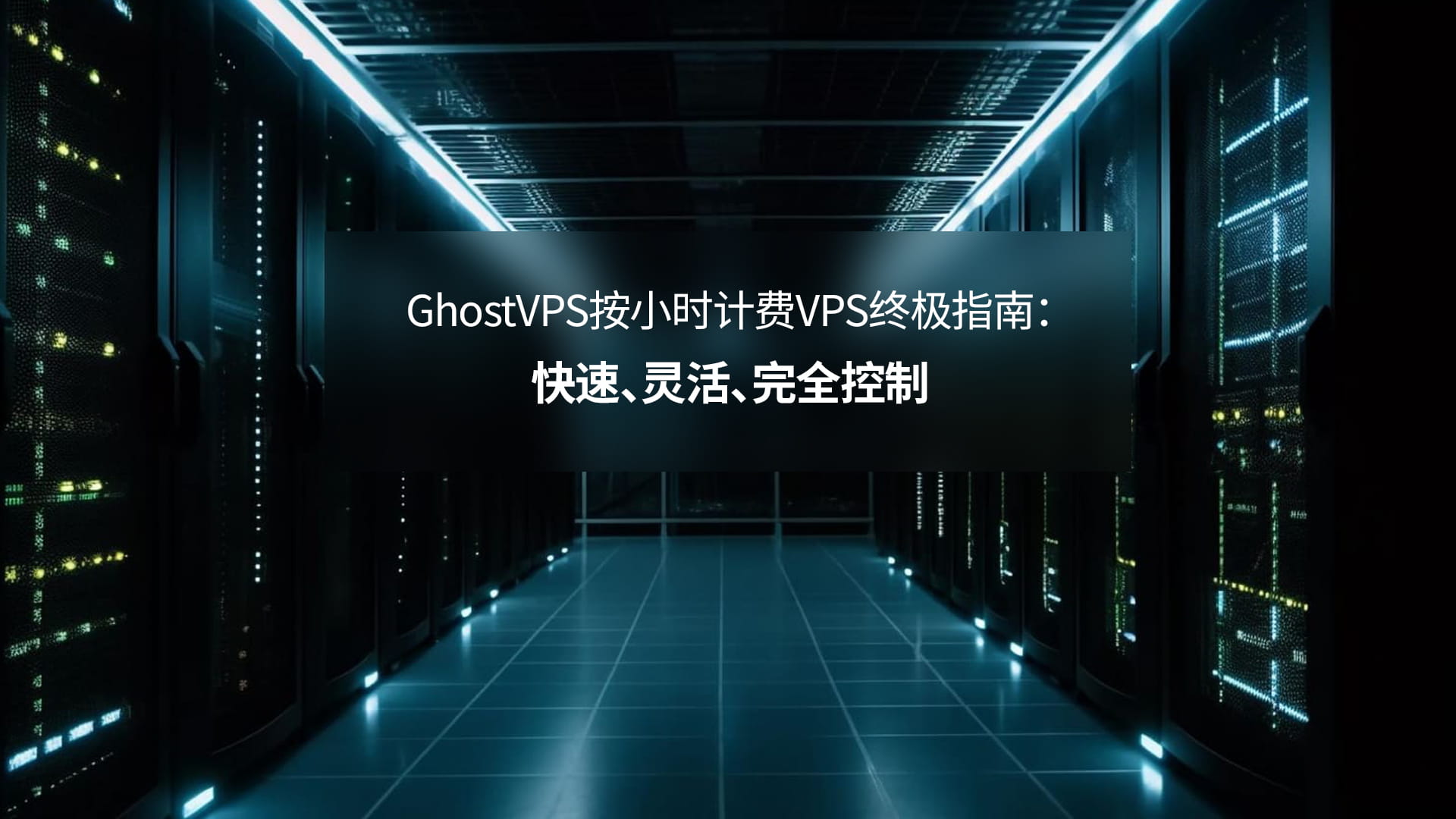 GhostVPS按小时计费VPS终极指南：快速、灵活、完全控制