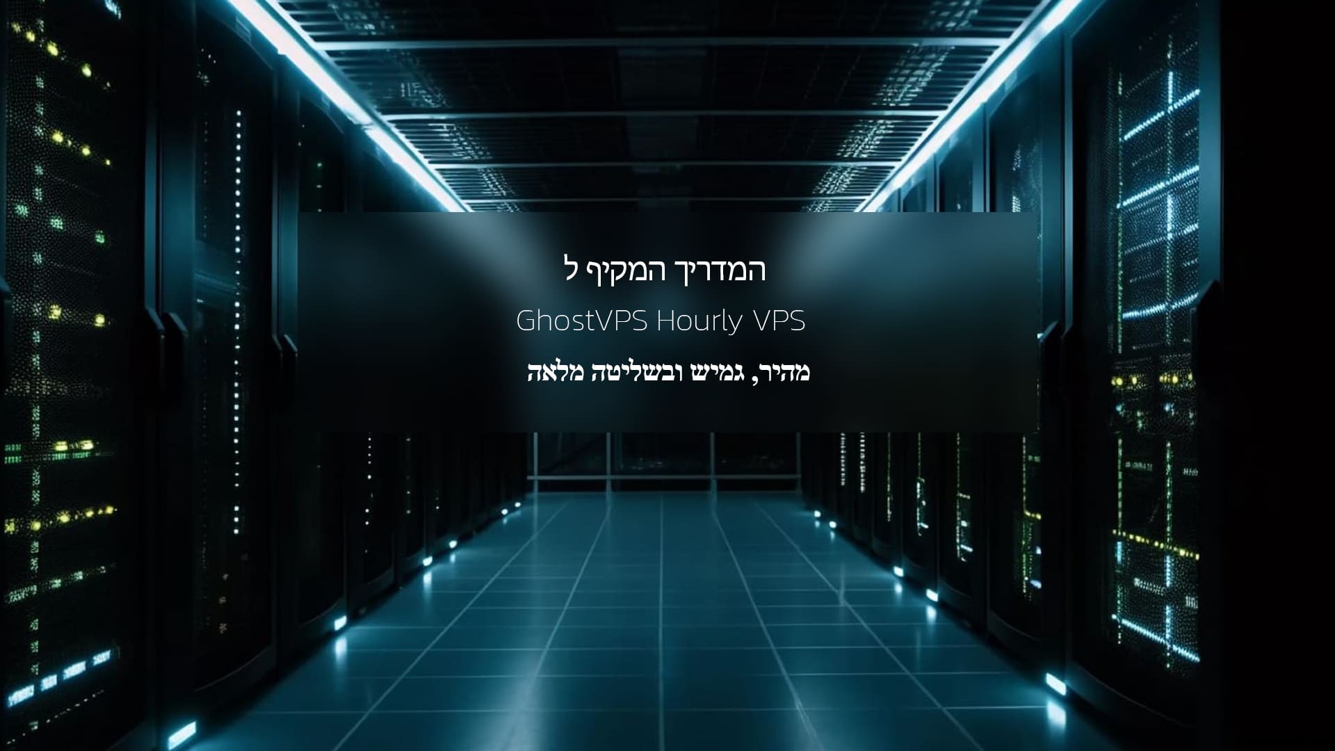 המדריך האולטימטיבי ל-GhostVPS VPS לפי שעה: מהיר, גמיש ומלא שליטה