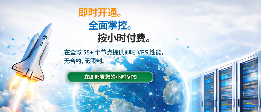 无限制的每小时 VPS