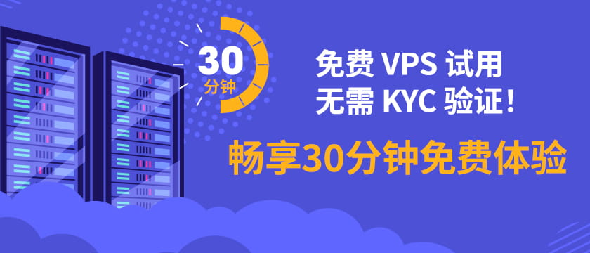 免费 VPS 试用